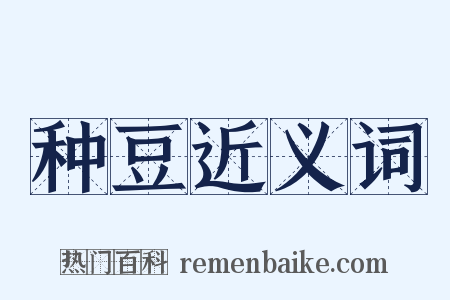 种豆近义词是什么意思的图片